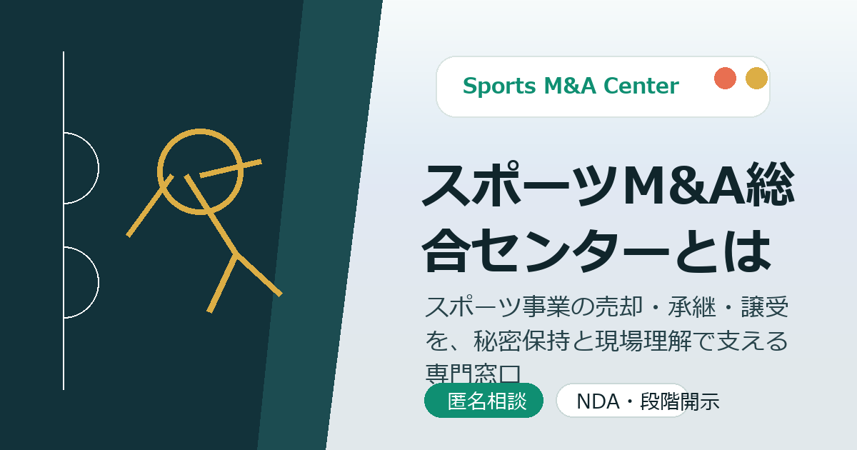 スポーツM&A総合センターとは