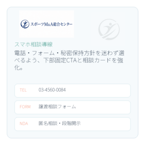 スポーツM&A総合センター公式ロゴ素材を使用したスマホ相談導線図